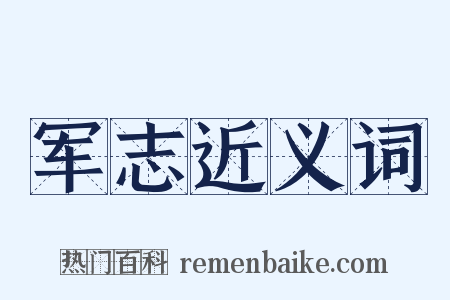 军志近义词是什么意思的图片